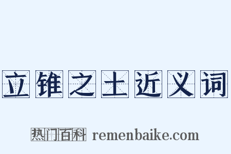 立锥之土近义词是什么意思的图片